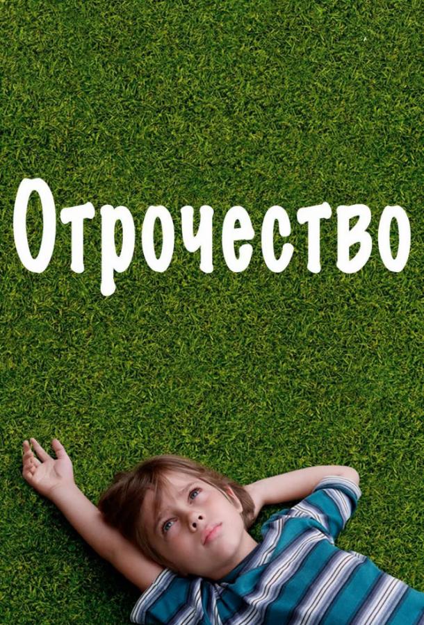 Фильм Отрочество 2014 смотреть онлайн с Патриша Аркетт и Эллар Колтрейн