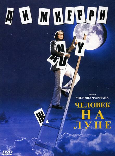 Фильм Человек на Луне (1999) смотреть онлайн